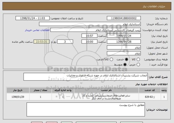 استعلام انتخاب شرکت پشتیبان استانداری ایلام در حوزه شبکه،فناوری و مخابرات