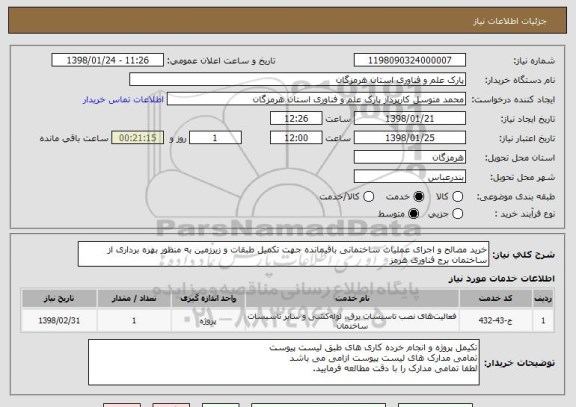 استعلام خرید مصالح و اجرای عملیات ساختمانی باقیمانده جهت تکمیل طبقات و زیرزمین به منظور بهره برداری از ساختمان برج فناوری هرمز