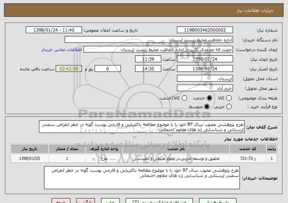 استعلام طرح پژوهشی مصوب سال 97 خود را با موضوع مطالعه باکتریایی و قارچی پوست گونه در خطر انقراض سمندر لرستانی و شناسایی ژن های مقاوم احتمالی 