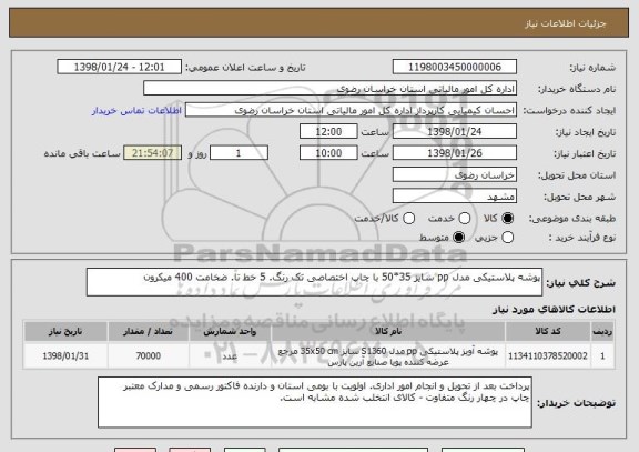 استعلام پوشه پلاستیکی مدل pp سایز 35*50 با چاپ اختصاصی تک رنگ. 5 خط تا. ضخامت 400 میکرون
