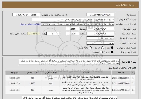 استعلام برند های پیشنهادی فوق صرفا جهت معرفی کالا میباشد. مستندات سایت آی مد مبنی برثبت کالا و نمایندگی مجاز توزیع بارگذاری گردد.