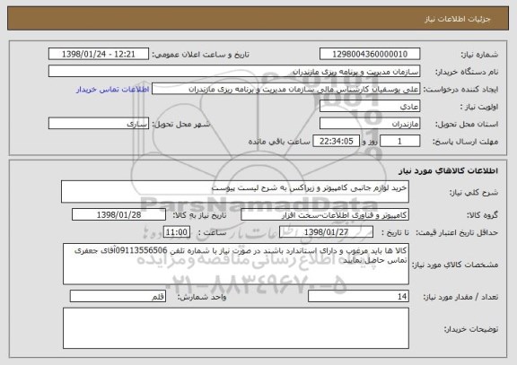 استعلام خرید لوازم جانبی کامپیوتر و زیراکس به شرح لیست پیوست