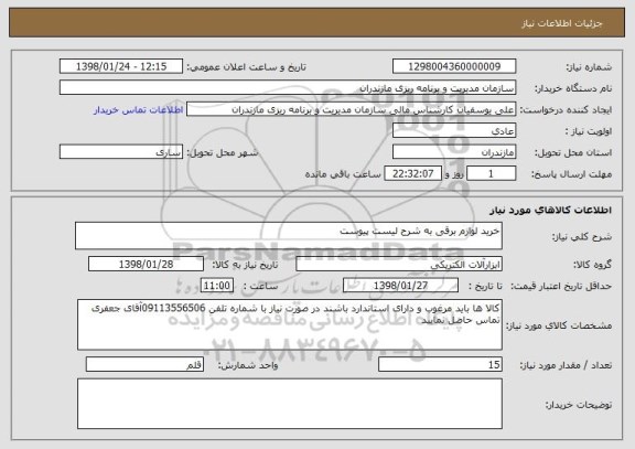 استعلام خرید لوازم برقی به شرح لیست پیوست