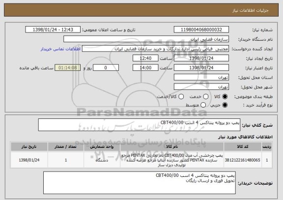 استعلام پمپ دو پروانه پنتاکس 4 اسب CBT400/00