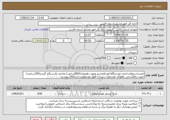 استعلام تجدیداستعلام اجاره دودستگاه لودرکماتسو بصورت همزمان(800ساعت) واجاره یکدستگاه گریدر(250ساعت) جهت راهگشایی راههای عشایری سپیدان طبق مشخصات استعلام پیوست