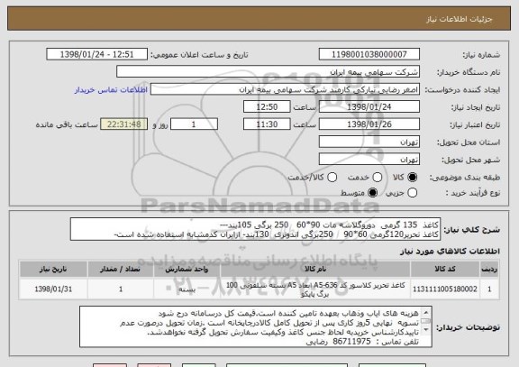 استعلام کاغذ  135 گرمی  دوروگلاسه مات 90*60   250 برگی 105بند---
کاغذ تحریر120گرمی 60*90    250برگی اندونزی  130بند- ازایران کدمشابه استفاده شده است-