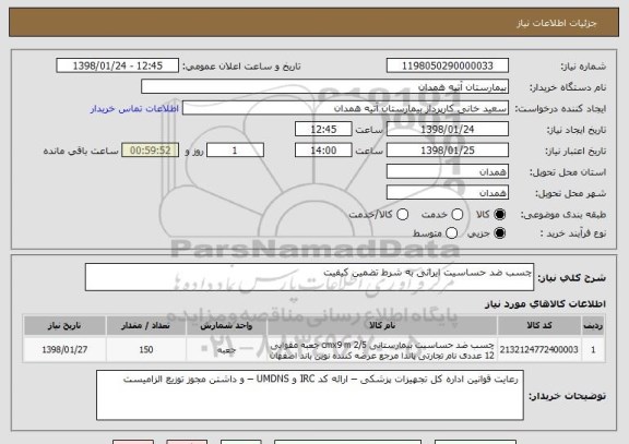 استعلام چسب ضد حساسیت ایرانی به شرط تضمین کیفیت 