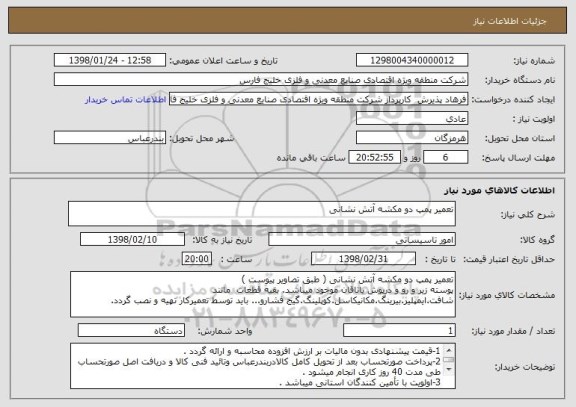 استعلام تعمیر پمپ دو مکشه آتش نشانی