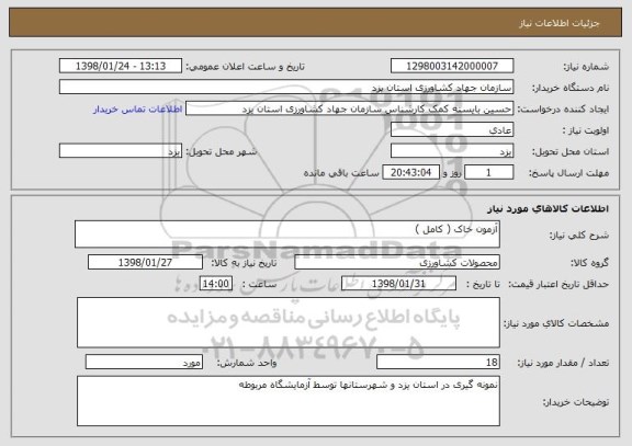 استعلام آزمون خاک ( کامل )