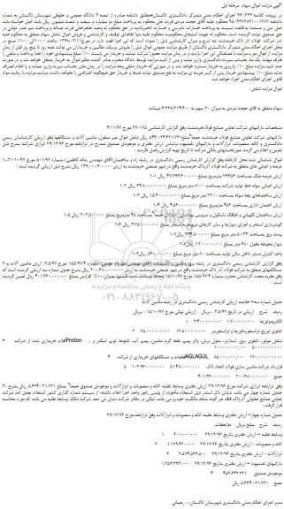 مزایده، مزایده عرصه ملک بمساحت 79656 مترمربع و....