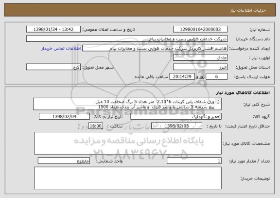 استعلام ورق شفاف پلی کربنات 6*2.10  متر تعداد 5 برگ ضخامت 10 میل
پیچ سرمته 5 سانتی با واشر فلزی  و واشر آب بندی تعداد 1500
واشر سیلیکون 800 متر طول