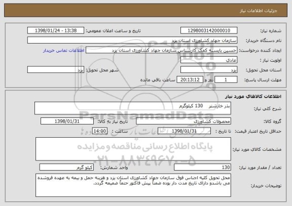 استعلام بذر خارشتر    130 کیلوگرم