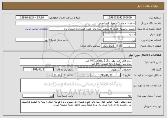 استعلام سم علف کش پهن برگ ( توفوردی) 40 لیتر
سم سن گندم ( دلتا مترین )  50 لیتر