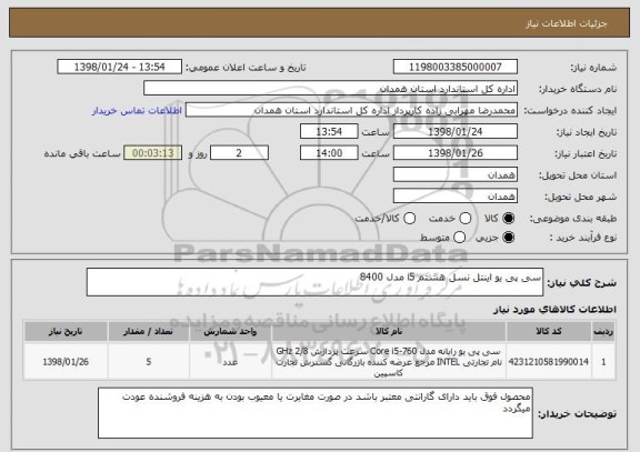 استعلام سی پی یو اینتل نسل هشتم i5 مدل 8400