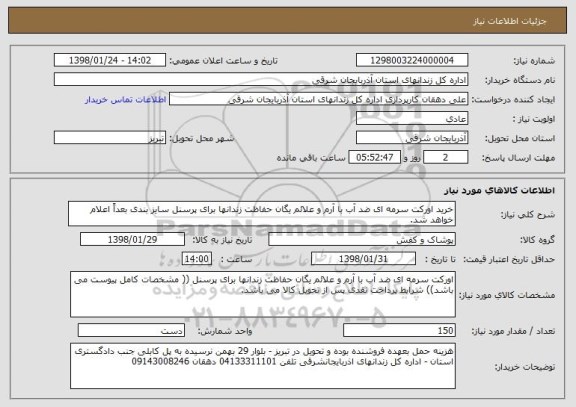 استعلام خرید اورکت سرمه ای ضد آب با آرم و علائم یگان حفاظت زندانها برای پرسنل سایز بندی بعداً اعلام خواهد شد.