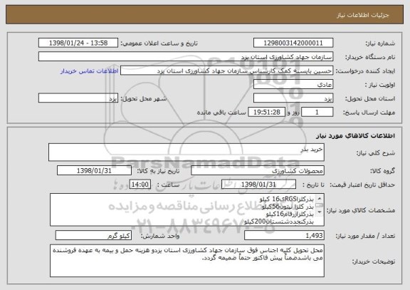 استعلام خرید بذر