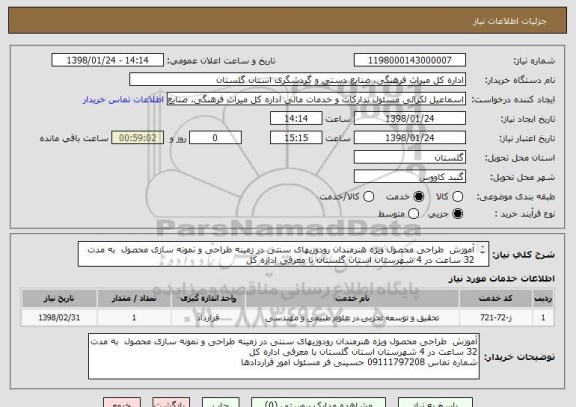 استعلام آموزش  طراحی محصول ویژه هنرمندان رودوزیهای سنتی در زمینه طراحی و نمونه سازی محصول  به مدت 32 ساعت در 4 شهرستان استان گلستان با معرفی اداره کل
