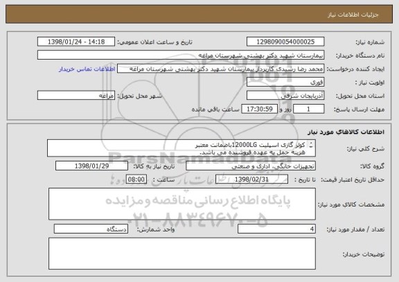 استعلام کولر گازی اسپلیت 12000LGباضمانت معتبر 
هزینه حمل به عهده فروشنده می باشد.
پرداخت4ماهه
ارائه پیش فاکتور الزامی می باشد.