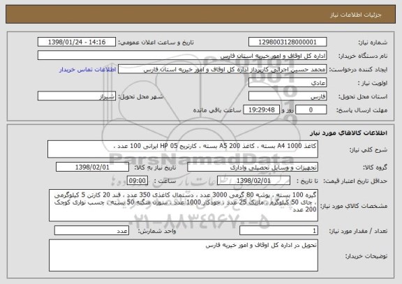 استعلام کاغذ A4 1000 بسته ، کاغذ A5 200 بسته ، کارتریج 05 HP ایرانی 100 عدد ، 