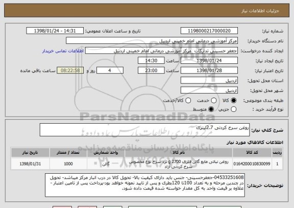 استعلام روغن سرخ کردنی 2.7لیتری