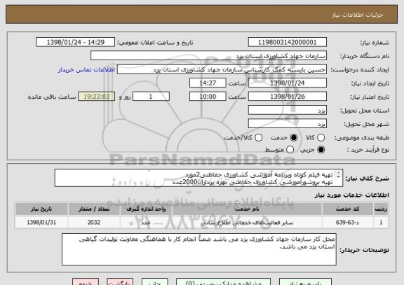 استعلام تهیه فیلم کوتاه وبرنامه آموزشی کشاورزی حفاظتی2موردتهیه بروشورآموزشی کشاورزی حفاظتی بهره برداران2000عددبازدید آموزشی بهره برداران خارج استان30نفر