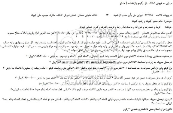 مزایده، مزایده فروش 6دانگ باغ (گردو زار7قطعه ) مشاع