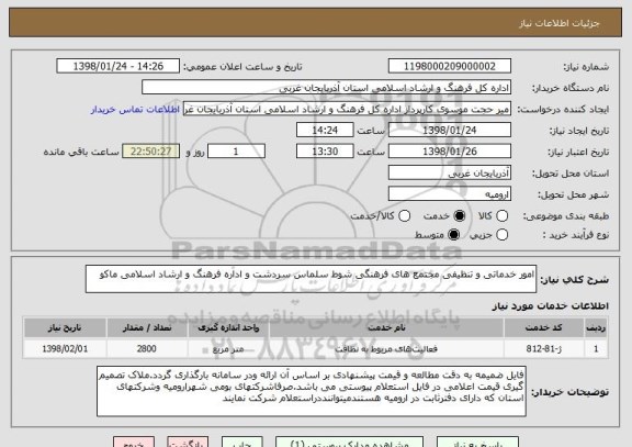 استعلام امور خدماتی و تنظیفی مجتمع های فرهنگی شوط سلماس سردشت و اداره فرهنگ و ارشاد اسلامی ماکو