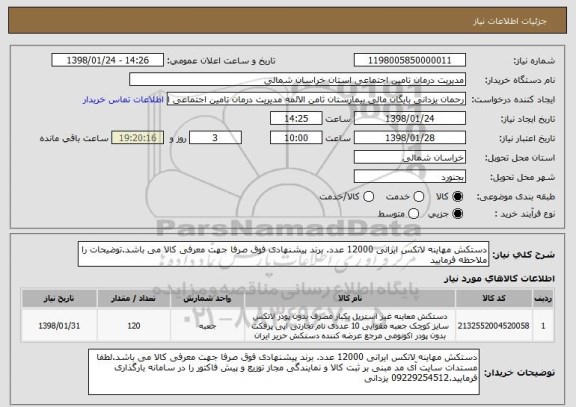 استعلام دستکش مهاینه لاتکس ایرانی 12000 عدد. برند پیشنهادی فوق صرفا جهت معرفی کالا می باشد.توضیحات را ملاحظه فرمایید