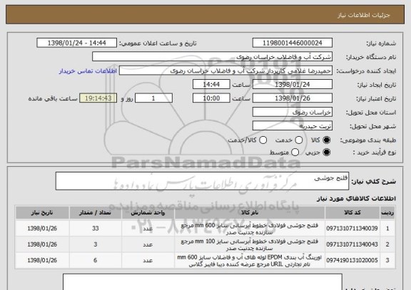 استعلام فلنج جوشی