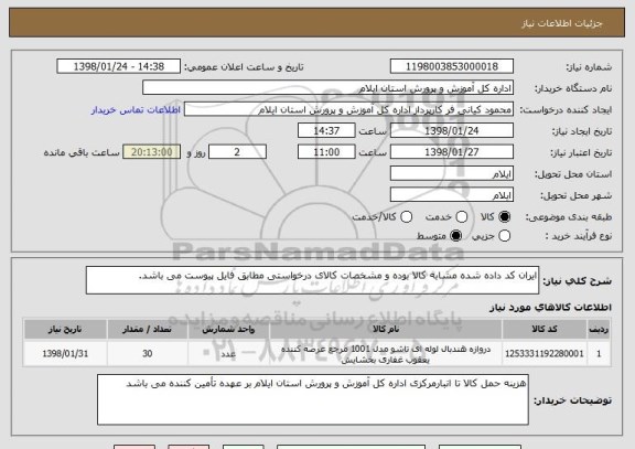 استعلام ایران کد داده شده مشابه کالا بوده و مشخصات کالای درخواستی مطابق فایل پیوست می باشد. 