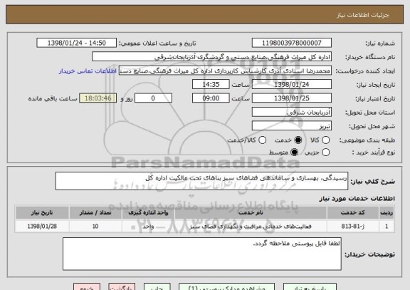 استعلام رسیدگی، بهسازی و ساماندهی فضاهای سبز بناهای تحت مالکیت اداره کل