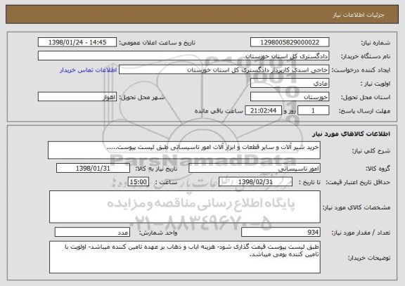 استعلام خرید شیر آلات و سایر قطعات و ابزار آلات امور تاسیساتی طبق لیست پیوست.....