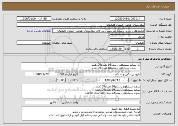 استعلام سوند سیلیکونی سایز16 تعداد100عدد
سوند سیلیکونی سایز18 تعداد100عدد
سوند سیلیکونی سایز22 سه راهه تعداد 50عدد
