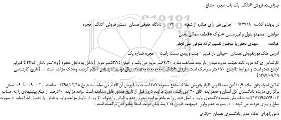 مزایده، مزایده فروش 6دانگ یک باب حجره مشاع