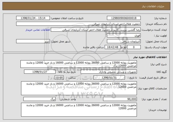 استعلام ماموریت روزانه 12000 و ساعتی 26000 روزانه 12000 و ساعتی 16000 و باز خرید 12000 و مانده مرخصی 12000 برگ