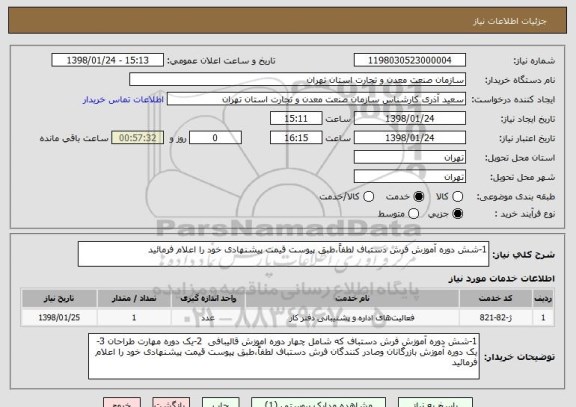 استعلام 1-شش دوره آموزش فرش دستباف لطفاً،طبق پیوست قیمت پیشنهادی خود را اعلام فرمائید
