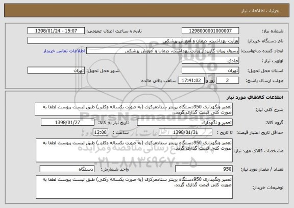 استعلام تعمیر ونگهداری 950دستگاه پرینتر ستادمرکزی (به صورت یکساله وکلی) طبق لیست پیوست لطفا به صورت کلی قیمت گذاری گردد.