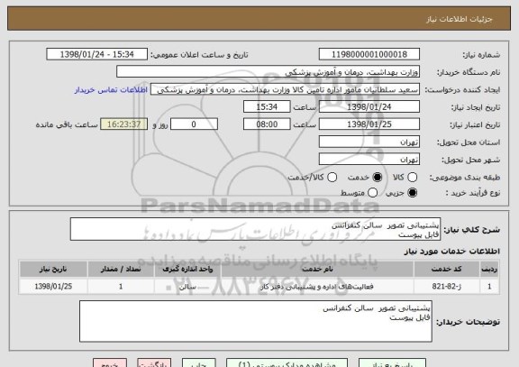 استعلام پشتیبانی تصویر  سالن کنفرانس
فایل پیوست
