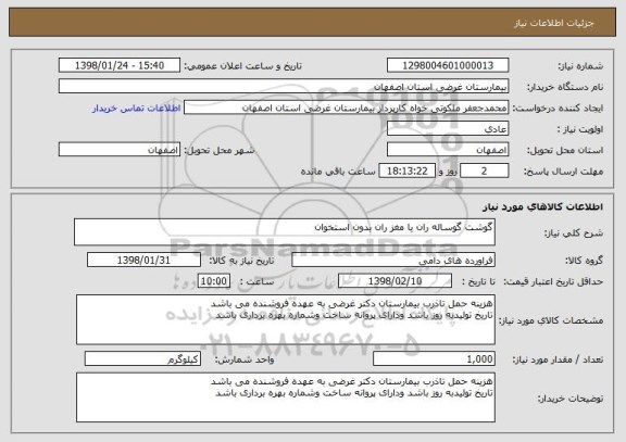 استعلام گوشت گوساله ران یا مغز ران بدون استخوان 
