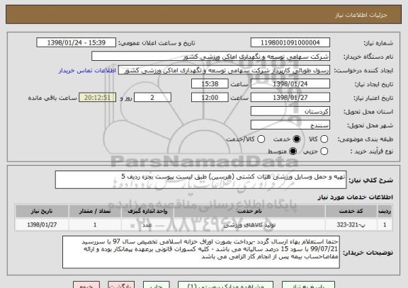 استعلام تهیه و حمل وسایل ورزشی هیات کشتی (هرسین) طبق لیست پیوست بجزء ردیف 5