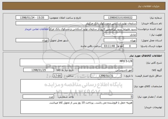 استعلام MFH 5-1/8