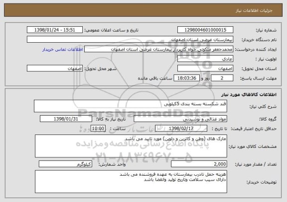 استعلام قند شکسته بسته بندی 5کیلویی 