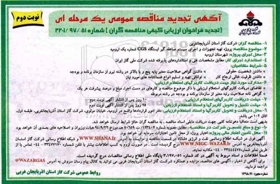 آگهی تجدید مناقصه عمومی , مناقصه تهیه تجهیزات و اجرای سیستم صاعقه گیر .. تجدید - نوبت دوم