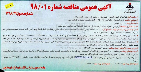 مناقصه ,مناقصه خرید کنتورهای دیافراگمی