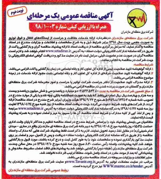 آگهی مناقصه عمومی, مناقصه  ارائه خدمات حفاظت و حراست از  ایستگاه های انتقال و فوق نوبت دوم
