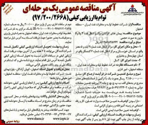 آگهی مناقصه عمومی, مناقصه پیمان غذای کارکنان مراکز انتقال نفت - نوبت دوم 