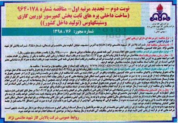 تجدید مناقصه , مناقصه ساخت داخلی پره های ثابت بخش کمپرسور توربین گازی  - نوبت دوم 