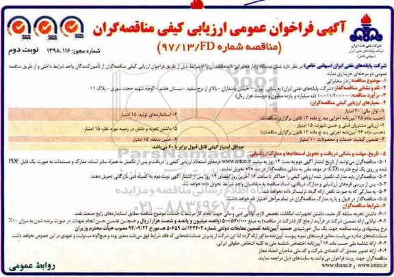 فراخوان عمومی ، فراخوان شش دستگاه رادار مخابراتی - نوبت دوم 