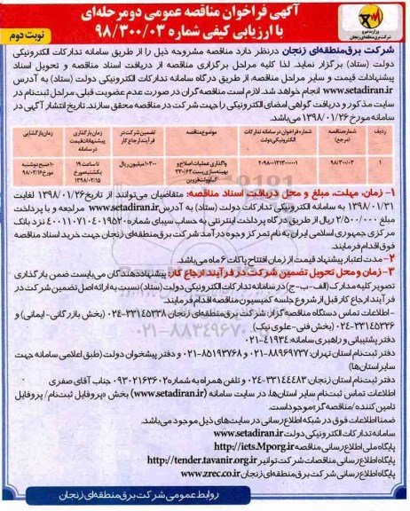فراخوان مناقصه عمومی, مناقصه واگذاری عملیات اصلاح و بهینه سازی...نوبت دوم 