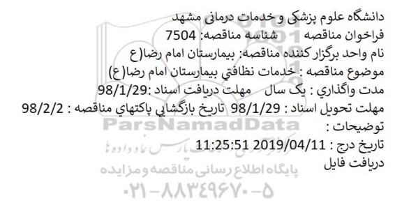 فراخوان خدمات نظافتی بیمارستان